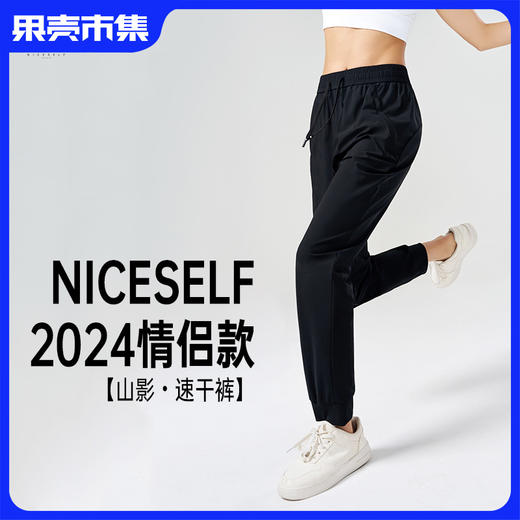 NICE SELF 情侣款静音速干凉感裤 透气吸汗不闷热 商品图0