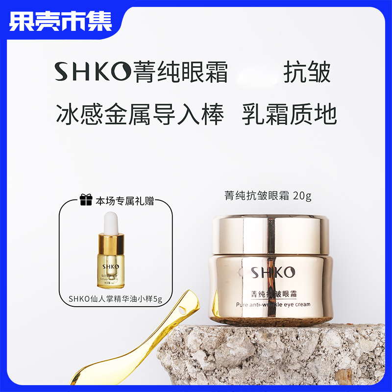 【额外享精华油5g】【两罐装立减79】SHKO菁纯玻色因抗皱眼霜20g 配按摩导入棒