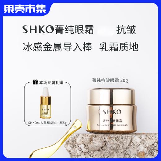 【额外享精华油5g】【两罐装立减79】SHKO菁纯玻色因抗皱眼霜20g 配按摩导入棒 商品图0