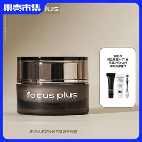 【抗皱 紧致眼霜】（礼盒包装）Focus Plus肤可思多效紧致抗皱焕妍眼霜「额外享同款眼霜5ml小样一支 +洁面小样15g+眼周按摩棒」