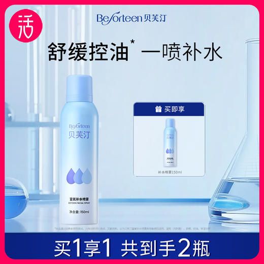 【天天低价 到手两瓶】贝芙汀富氧补水喷雾 150ml/瓶 商品图0