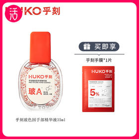 【手部精华】乎刻玻色因手部精华液 35ml/支