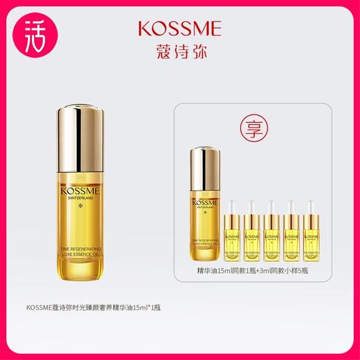 【精华油】KOSSME蔻诗弥时光臻颜奢养精华油 15ml/瓶*2瓶+3ml*5 商品图0