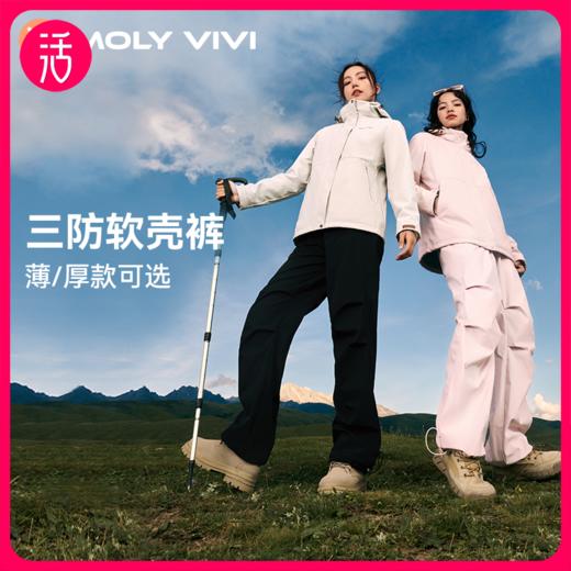 【厚款/薄款可选】MOLYVIVI 双腰头软壳运动裤MLLP23200（工作日72小时发货） 商品图0