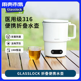 【出差旅行便携 约6分钟快速烧水 】Glasslock智能恒温折叠烧水壶  （可烧水可煮面煮粥可保温）含无纺布收纳袋+除垢剂