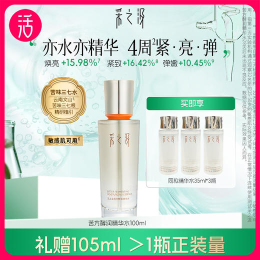 【精华水】采之汲苦方酵润精华水 100ml/瓶（额外再享35ml*3） 商品图0