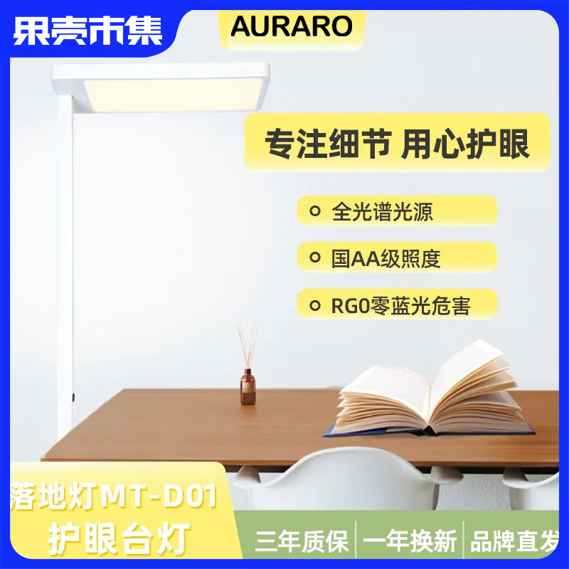 【美国普瑞灯珠芯|新国标AA级照明】AURARO全光谱护眼落地大路灯MT-D01 儿童学习（1年内质量问题直接换新）预售3～7天发