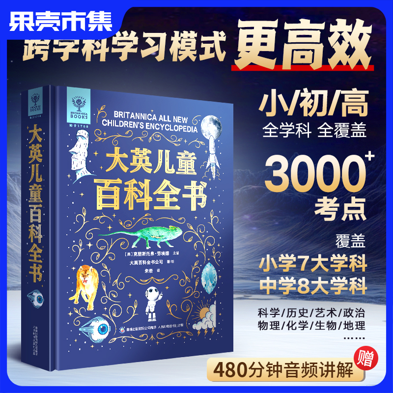 《大英儿童百科全书》额外享：81节480分钟音频讲解（小初高全学科覆盖 3000+考点）