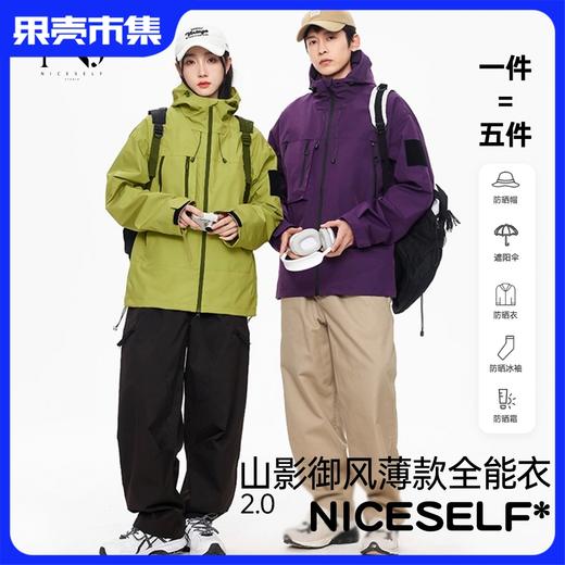 【超值福利】NICE SELF 2.0山影御风户外机能衣J91 商品图0