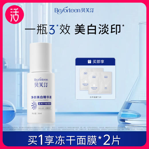 【美白淡印】贝芙汀净颜美白精华液 30ml/瓶 商品图0