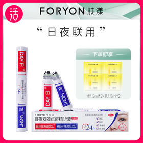 【点痘精华液】FORYON肤漾 日夜双效点痘精华液 5ml+5ml/支