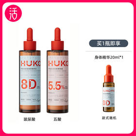 【身体精华液 两款可选】乎刻身体精华液 100ml/瓶 五酸/玻尿酸