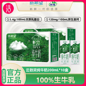 【到手五箱】新希望双峰 云致浓纯牛奶 200ml/盒*10*5提（共50盒）（工作日72小时发货）