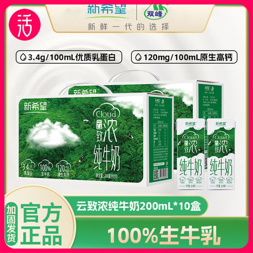 【到手五箱】新希望双峰 云致浓纯牛奶 200ml/盒*10*5提（共50盒）（工作日72小时发货） 商品图0