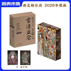 2025山西文物日历.含福卡一张|普通版|盖章版（含40多枚印章）