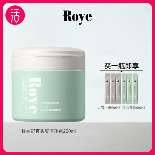 【头皮洁净霜】Roye若也轻盈舒爽头皮洁净霜 200ml/盒 商品图0