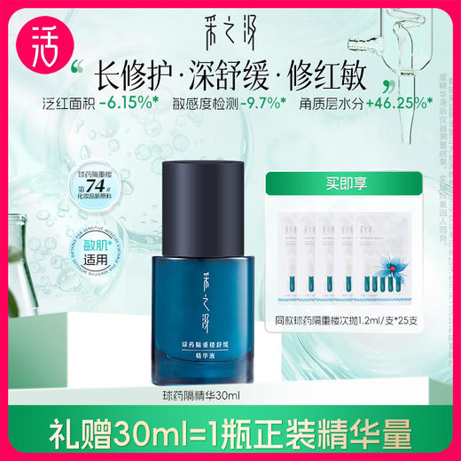 【共到手60ml】采之汲球药隔重楼舒缓精华液 30ml/瓶+1.2ml*25支 商品图0