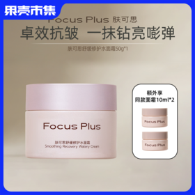 【抗皱 舒缓 修护 保湿 不粘腻】 Focus Plus肤可思奶冻水霜舒缓修护水面霜 敏感肌适用「额外享同款10ml小样*2个」