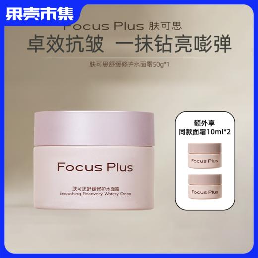 【抗皱 舒缓 修护 保湿 不粘腻】 Focus Plus肤可思奶冻水霜舒缓修护水面霜 敏感肌适用「额外享同款10ml小样*2个」 商品图0