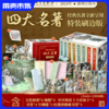 四大名著 特装刷边收藏版 人民文学出版社  含6大礼品 （含藏书票+红楼梦空调毯+海报*4+书签*4++文化图谱*6+彩画卡*4包括400多分钟讲解视频） 商品缩略图0