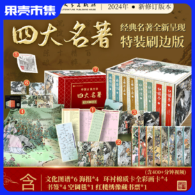 四大名著 特装刷边收藏版 人民文学出版社  含6大礼品 （含藏书票+红楼梦空调毯+海报*4+书签*4++文化图谱*6+彩画卡*4包括400多分钟讲解视频）