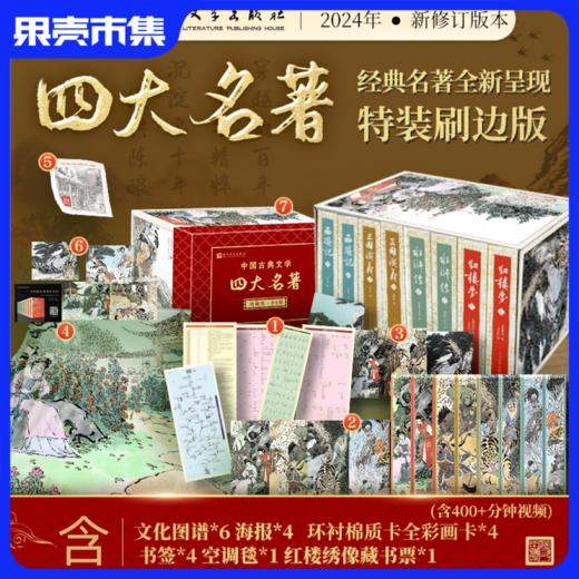 四大名著 特装刷边收藏版 人民文学出版社  含6大礼品 （含藏书票+红楼梦空调毯+海报*4+书签*4++文化图谱*6+彩画卡*4包括400多分钟讲解视频） 商品图0