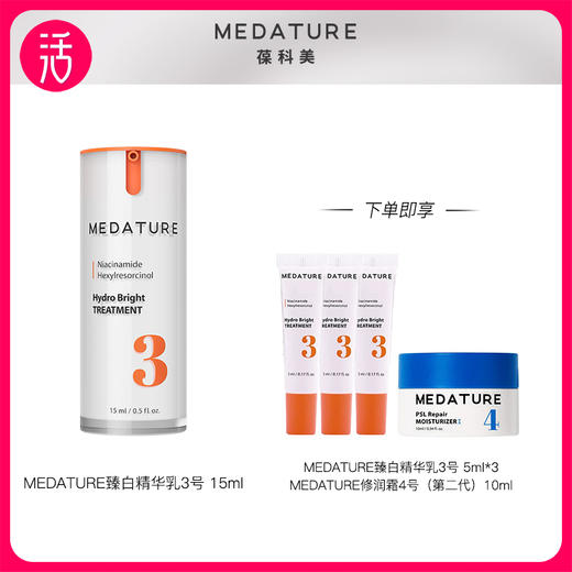 【祛斑类特证】MEDATURE褒曼臻白精华乳3号 15ml+5ml*3同款精华+10ml面霜（共到手40ml） 商品图0