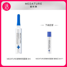 【面膜】MEDATURE褒曼密集修润面膜 8ml+替换芯8ml