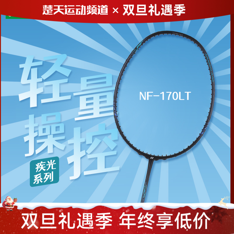 YONEX尤尼克斯羽毛球拍疾光系列NF170LTEX NF270 NF370全碳素专业单拍