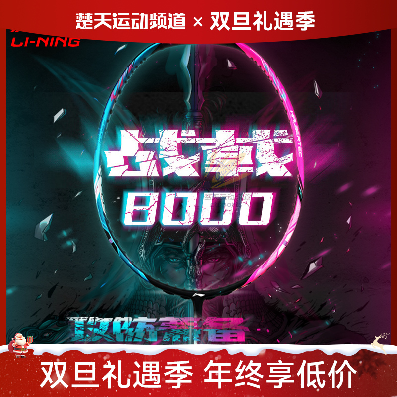 李宁LI-NING战戟8000羽毛球拍明星同款战拍全面控制型全碳素球拍 战戟8000