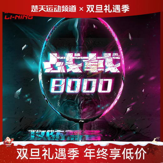 李宁LI-NING战戟8000羽毛球拍明星同款战拍全面控制型全碳素球拍 战戟8000 商品图0