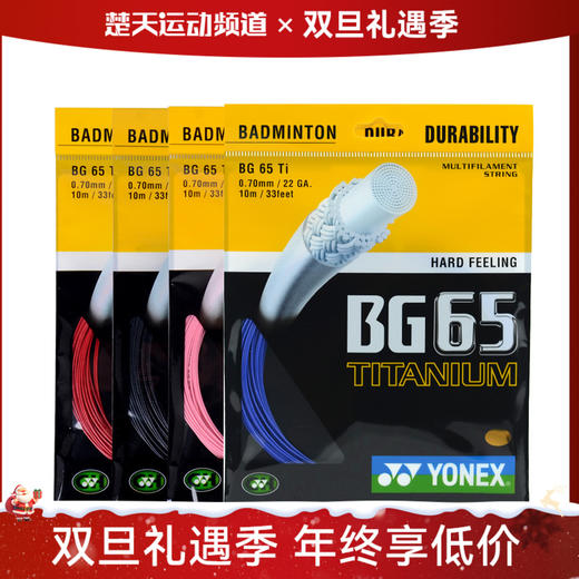 尤尼克斯YONEXBG65TI 羽毛球线 击球感 反弹 商品图0