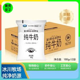 天天低价【第二箱1元，数量拍2自动满减，2箱到手58元】祁牧冰川牧场纯牛奶180g*12袋/箱【来自祁连山脉冰川牧场的荷斯坦奶牛】【近6天新鲜生产，保质期32天】