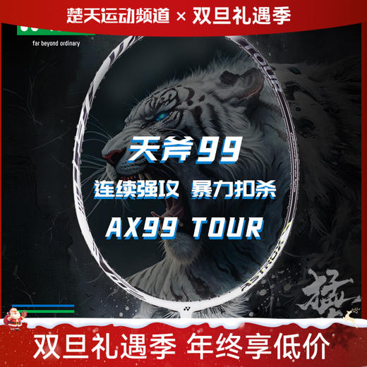 YONEX尤尼克斯天斧99羽毛球拍 AX99Tour yy高磅进攻拍 商品图0