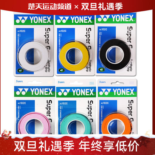 尤尼克斯 YONEX AC102手胶 三条装黏性手感超值柄皮 李宗伟使用【特卖】 商品图0