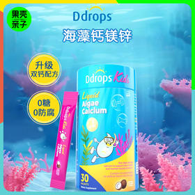 【低于双11】Ddrops 儿童液体海藻钙镁锌 30条/罐