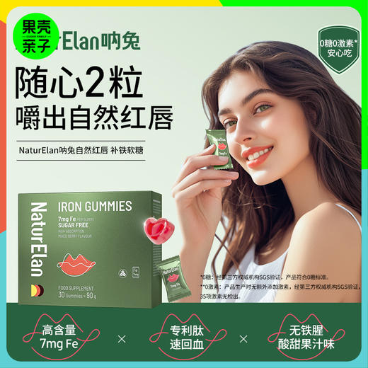 德国NaturElan呐兔自然红唇补铁软糖 30粒/盒 商品图0