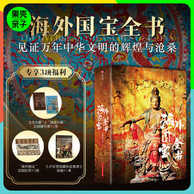 【精选近700件海外遗珍 绝美高清 重磅收藏】海外国宝全书大套装【享藏书卡*2+拉页*3+别册】