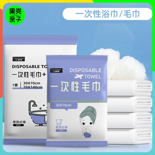 【天天低价】CP小舒包一次性加厚毛巾浴巾套装 商品图0