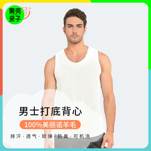 低于双11【M-XXL】橙号100%美丽诺羊毛成人男款打底背心 克重150g/㎡ 商品图0