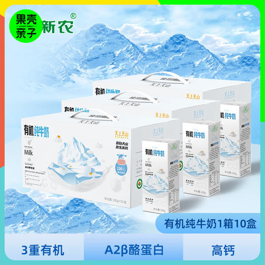 预售15天发【1+】新疆天上天山有机纯牛奶 200克*10盒*3提【来自新疆冰川带牧场的原生高钙牛奶】【近1-2个月新鲜生产，保质期6个月】 商品图0