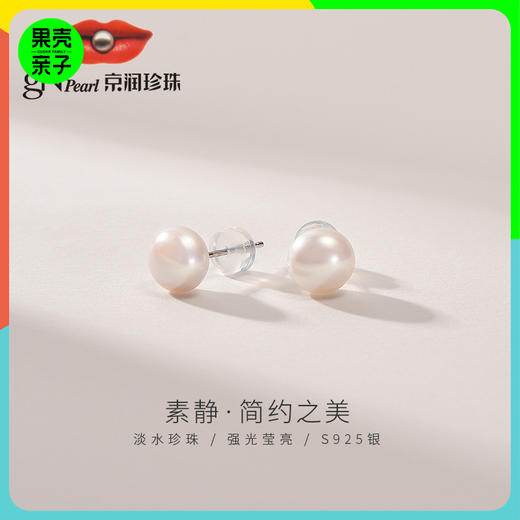 【福利款】京润珍珠 雅静耳钉【6-7mm 馒头形】 商品图0