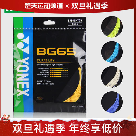 尤尼克斯 YONEX BG65 羽毛球线 耐打 全面 商品图0