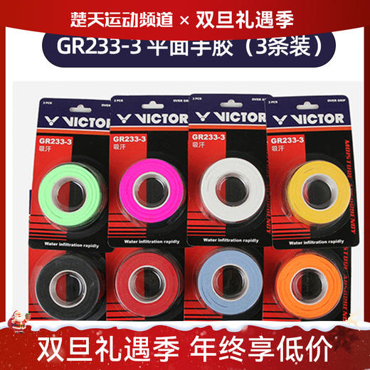 胜利VICTOR GR233-3手胶 三条装 防滑耐磨 商品图0