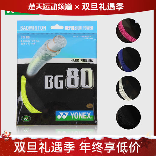 【双12活动进行中】尤尼克斯 YONEX BG80 羽毛球线 高速扣杀 商品图0