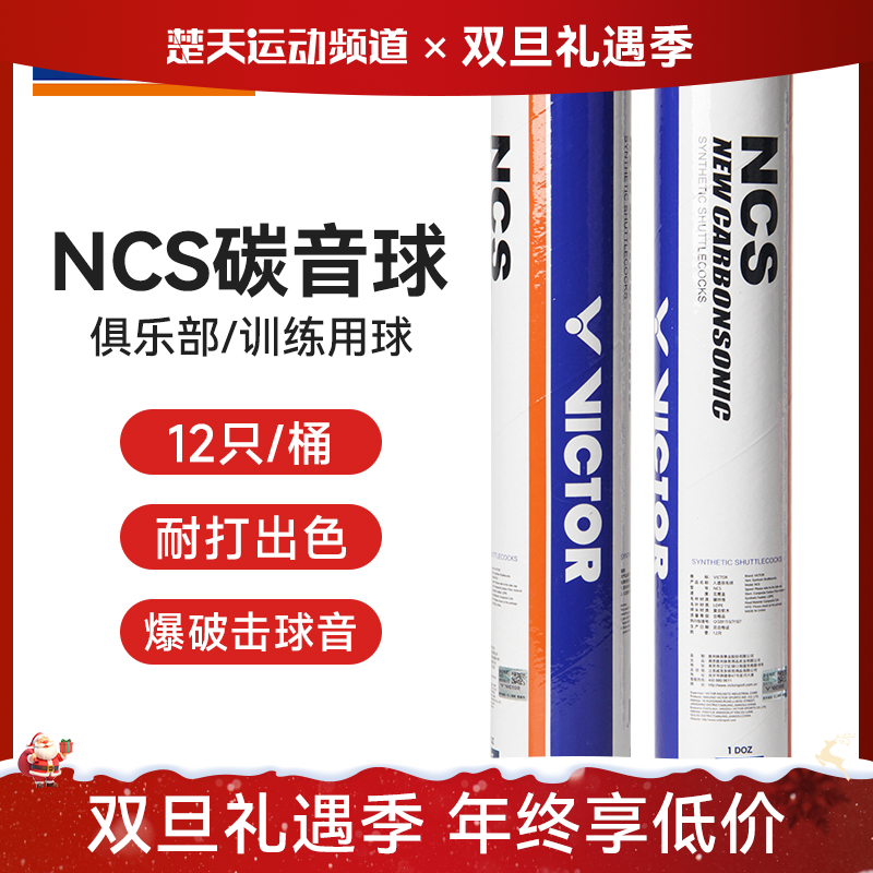 victor胜利羽毛球威克多NCS新碳音人造球飞行稳定耐打比赛训练用球