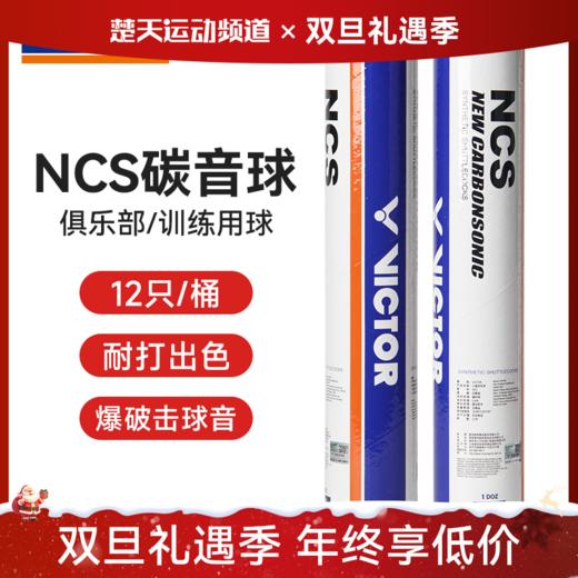 victor胜利羽毛球威克多NCS新碳音人造球飞行稳定耐打比赛训练用球 商品图0