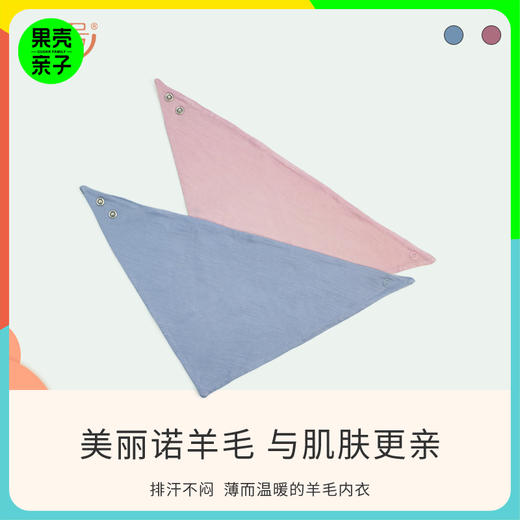 【低于双11】橙号100%美丽诺羊毛宝宝口水巾三角巾 克重180g/㎡ 商品图0