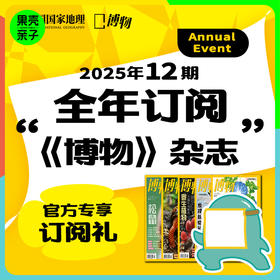 博物杂志 2025年订阅 一月份起订 赠蛇年书签 青少年科普课外读物期刊