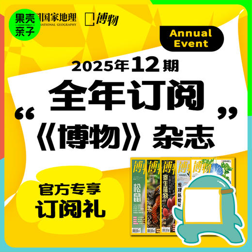 博物杂志 2025年订阅 一月份起订 赠蛇年书签 青少年科普课外读物期刊 商品图0